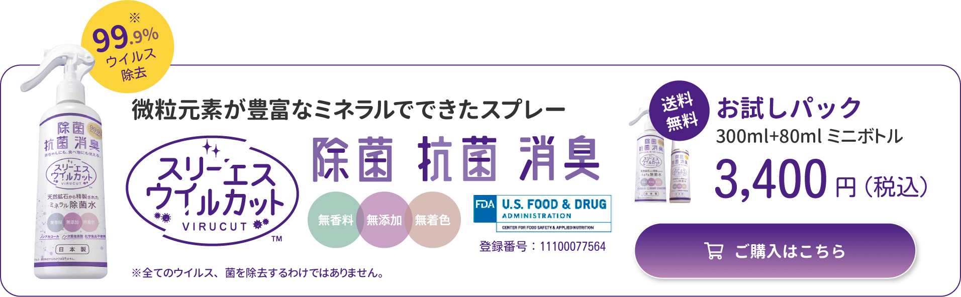「99.9%ウイルス除去」天然鉱石から精製されたミネラル除菌水「スリーエス ウイルカット」300ml+80mlミニボトル 3,400円(税込)ご購入はこちら